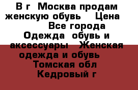 В г. Москва продам женскую обувь  › Цена ­ 600 - Все города Одежда, обувь и аксессуары » Женская одежда и обувь   . Томская обл.,Кедровый г.
